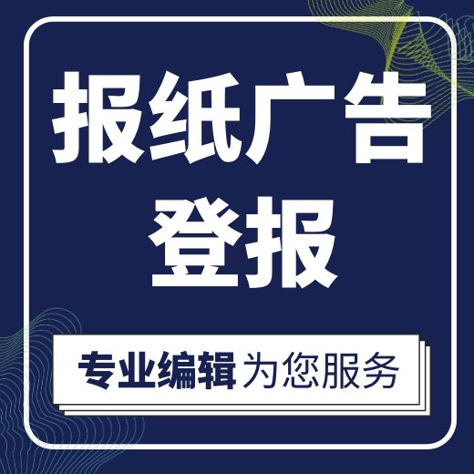 2023实时更新：上海科技报登报电话清算注销登报