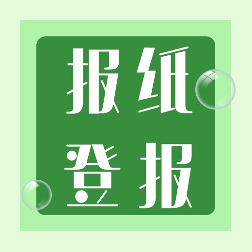 2023登报咨询：安徽日报联系方式（声明、公告、挂失）