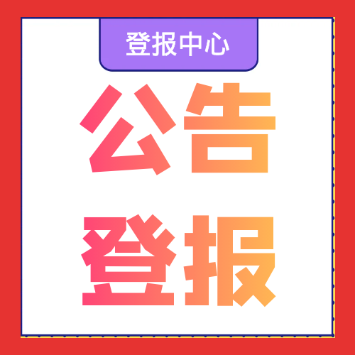 今日登报挂失：市场星报登报电话登报正式发布