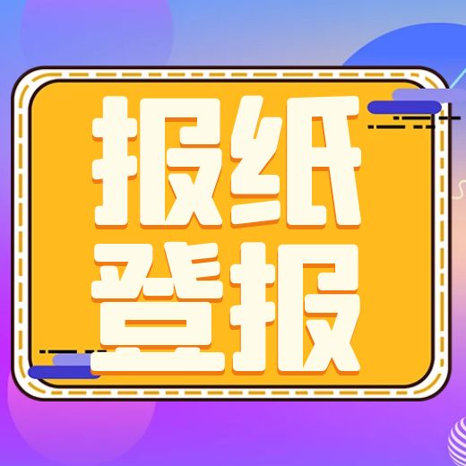 登报收费表：江淮晨报登报电话清算注销登报