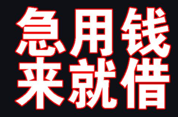 成都华阳私人借钱/放款的公司地址成都私人借钱,成都借钱,成都短期借钱