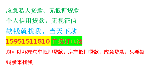 乌鲁木齐急用钱征信不好哪里可以贷(身份证贷款)0620