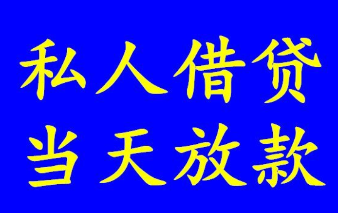 成都天府新区24小时个人放款成都24小时个人借钱