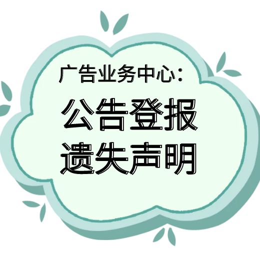 2023登报咨询：齐鲁晚报登报电话报社地址