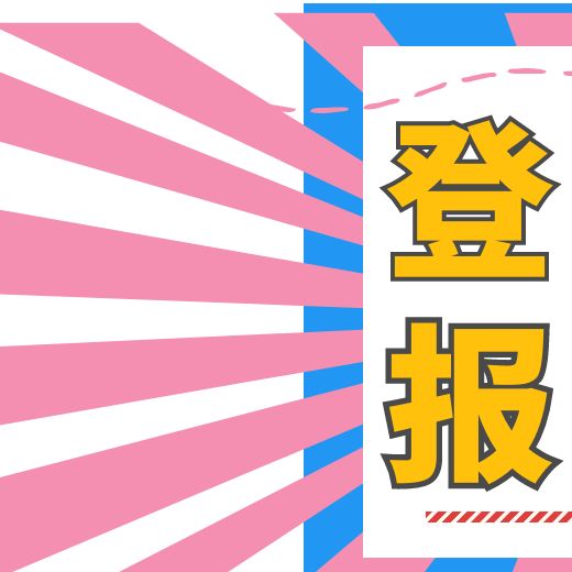 关于登报：山东商报登报联系电话办理流程告知