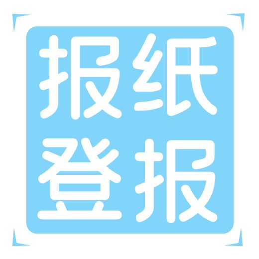 今日登报挂失：东方今报登报电话登报正式发布