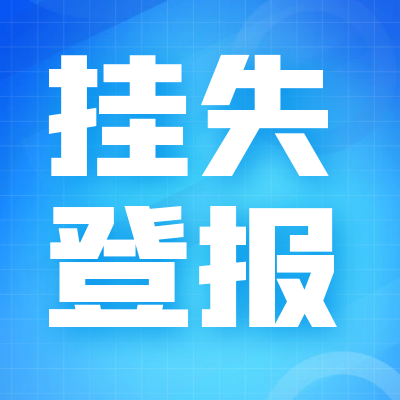 登报收费表：重庆晨报登报电话办理流程告知
