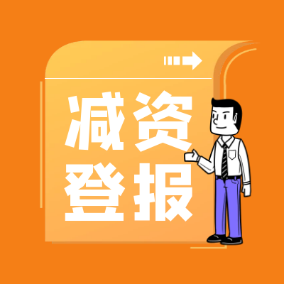 今日登报挂失：每日新报登报电话清算注销登报