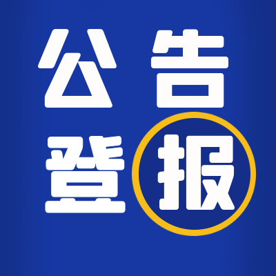 今日登报挂失：重庆日报登报电话办理联系方式