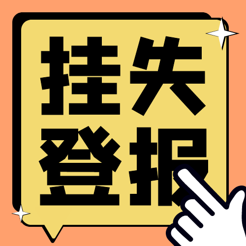 今日登报挂失：安徽商报登报电话公司减资公告登报