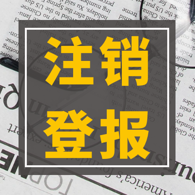 联系我们：河北日报登报电话办理联系方式