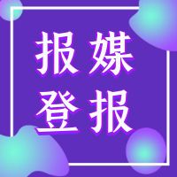 2023实时更新：辽沈晚报登报电话登报一览表