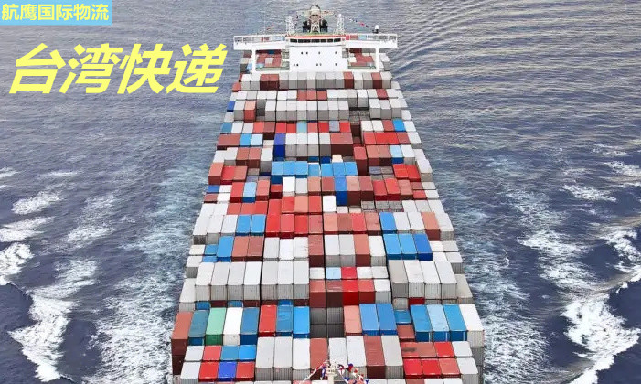 福建海运到台湾 航鹰物流包清关包税金到门