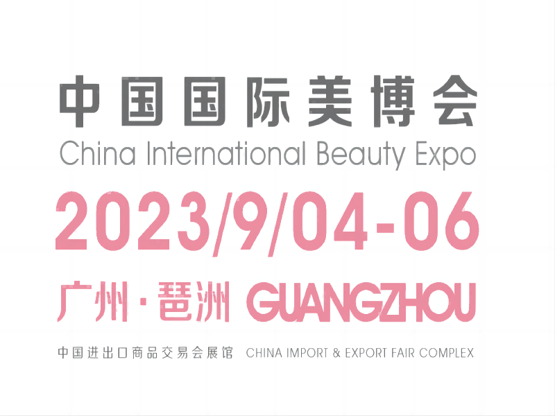 2023广州秋季国际美博会|轻医美展CIBE