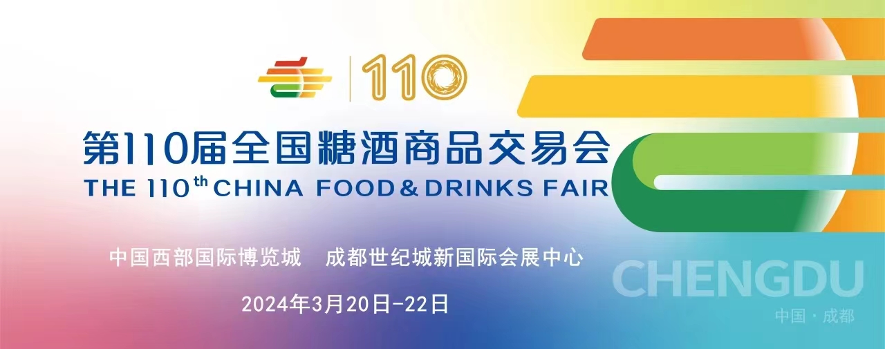 2024年成都糖酒会-组委会-主办方