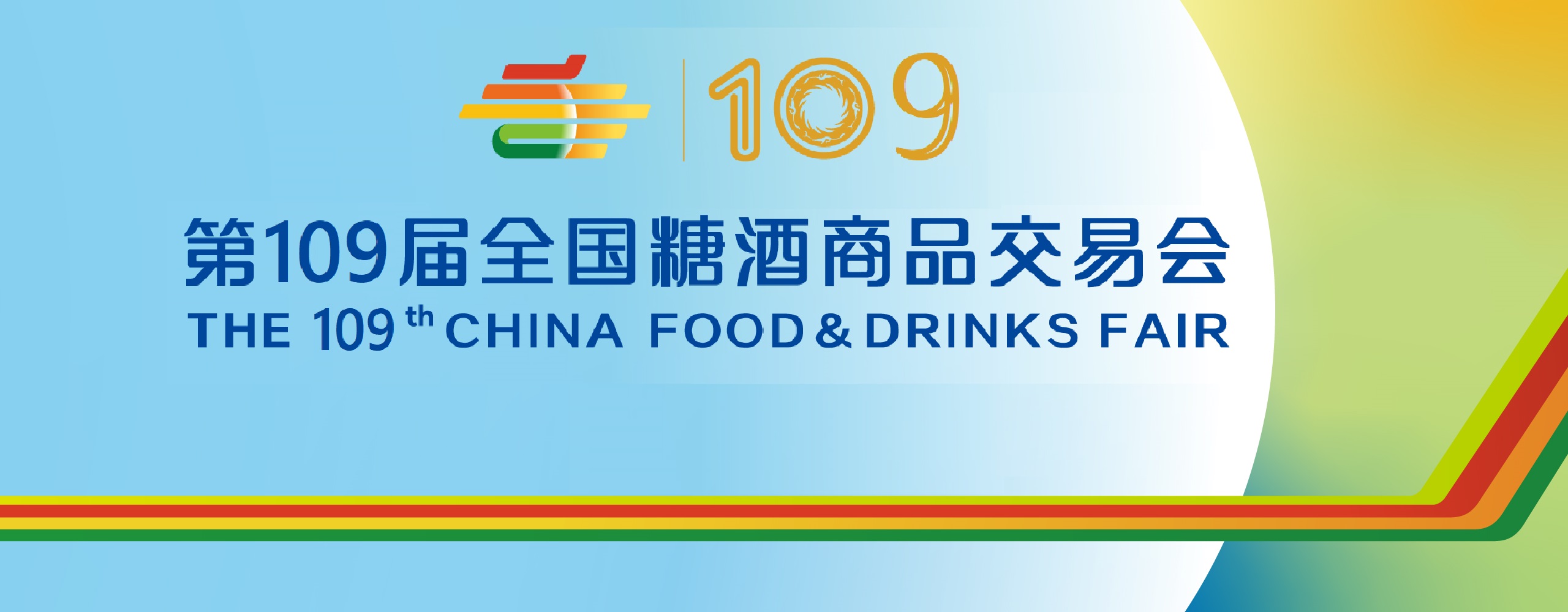 2023年109届深圳糖酒会