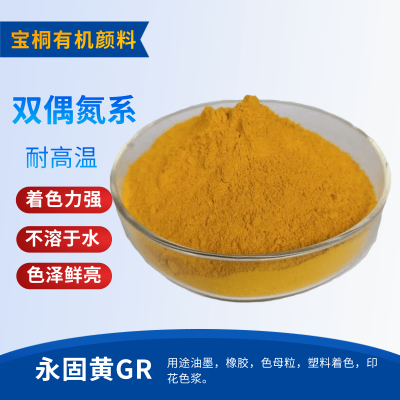 有机颜料 永固黄GR，13黄 塑胶塑料 电力管