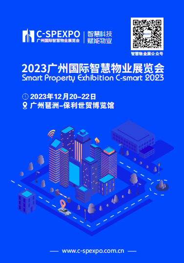 2023广州国际智慧物业展览会