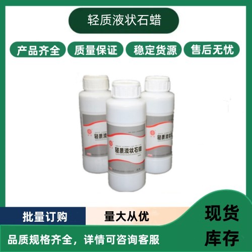 cp药典轻质液状石蜡500ml试验