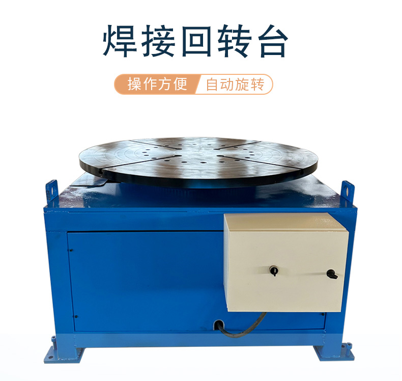 承重1吨焊接回转台 旋转工作台 360度水平旋转 2吨3吨焊接平台