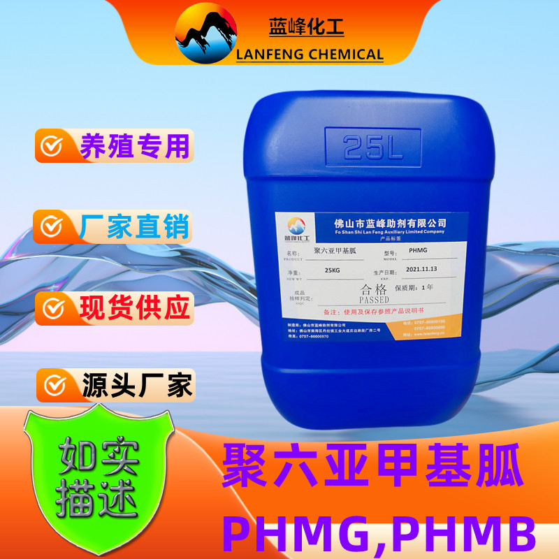 佛山蓝峰供应聚六亚甲基胍杀菌剂-PHMG盐酸盐消毒剂