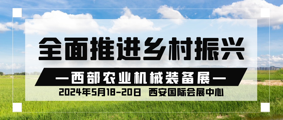 2024西部乡村振兴博览会暨农业机械装备展