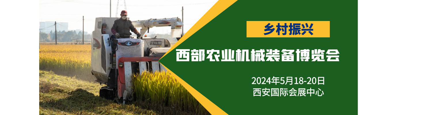 2024西部乡村振兴博览会暨农业机械装备展