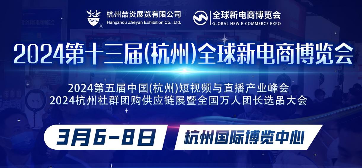 2024年第十三届杭州全球电商新渠道博览会