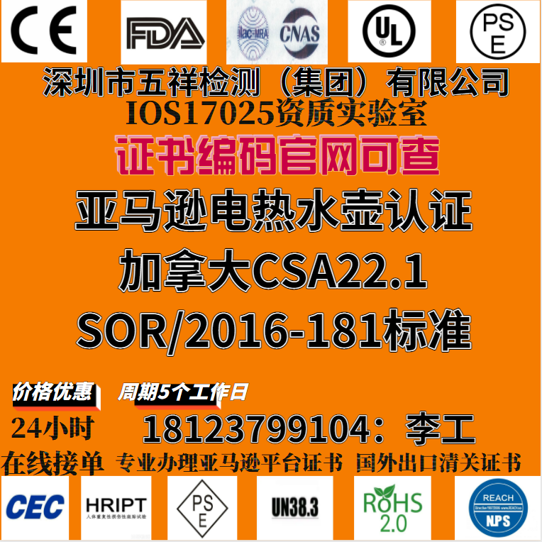 亚马逊电热水壶认证加拿大CSA22.1和SOR/2016-181标准和要求