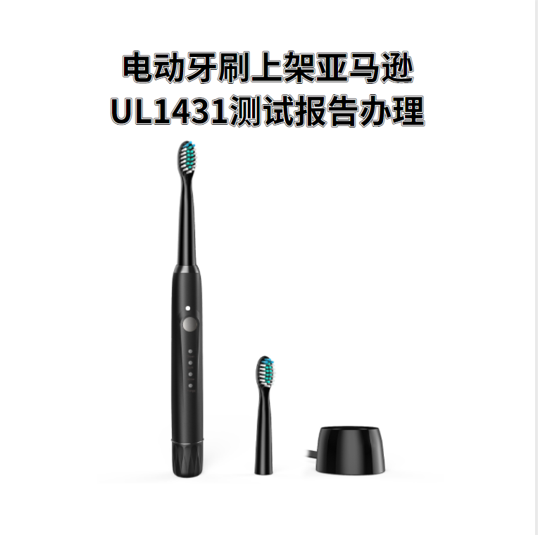 电动牙刷上架亚马逊UL1431测试报告办理
