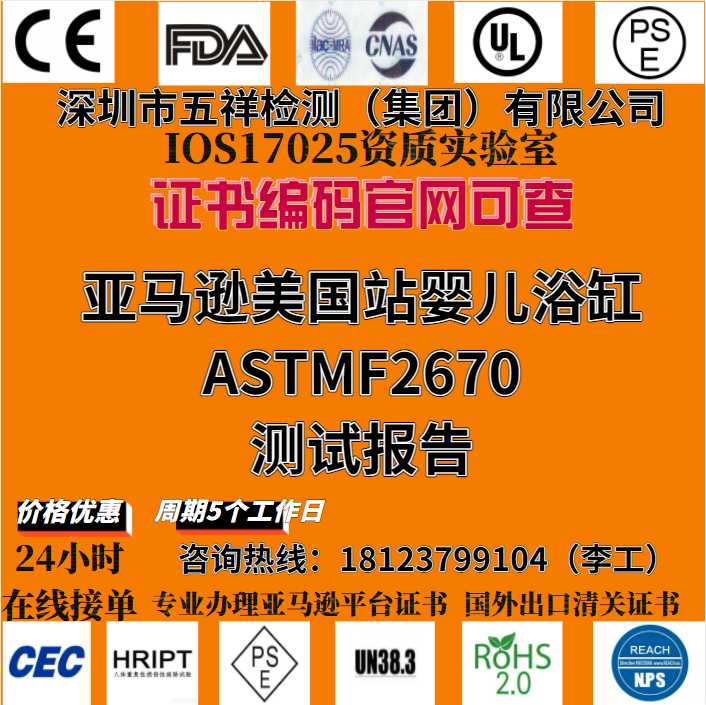 亚马逊美国站婴儿浴缸ASTMF2670测试报告