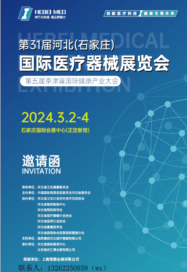 2024第31届河北（石家庄）国际医疗器械展览会暨第五届京津翼国际健康产业大会