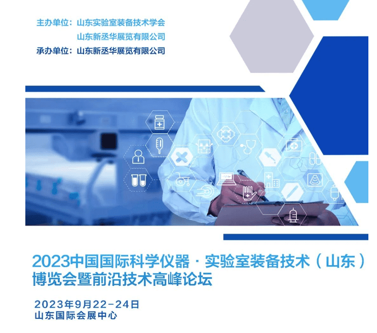 2023中国(山东)国际科学仪器及实验室设备博览会