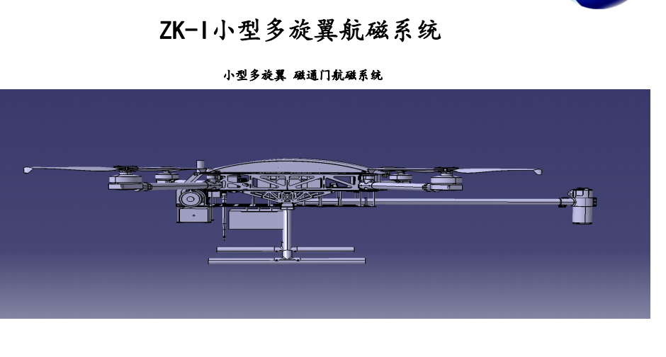 ZK-I小型多旋翼航磁系统