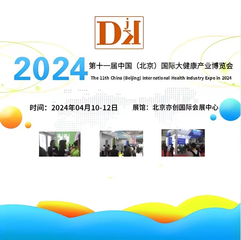 北京医疗展2024北京健康管理及精准医疗展览会4月举办