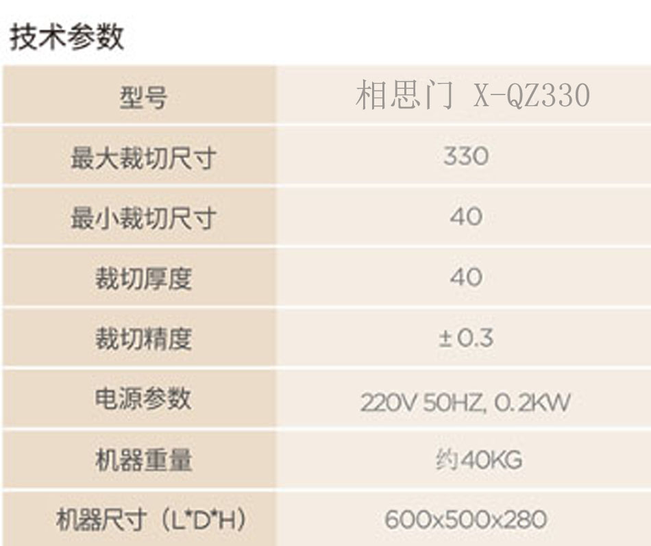 相思门X-QZ330桌面切纸机