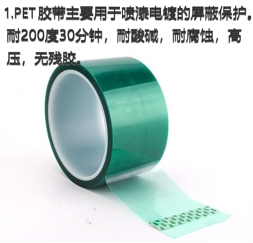 PET绿色耐高温硅胶带玻璃PCB电镀喷涂喷塑烤漆遮蔽胶带