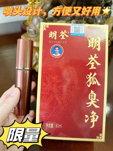 狐臭和汗臭的味道区别大不大，一直用的明荃狐臭净