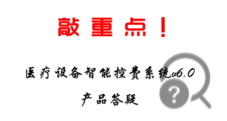 和之风智能控费系统v6.0产品答疑