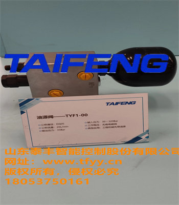 供应泰丰厂家油源阀TYF1-00