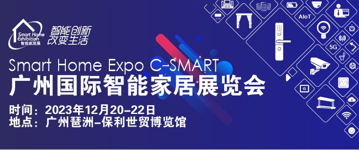 2023第十三届广州国际智能家居展览会