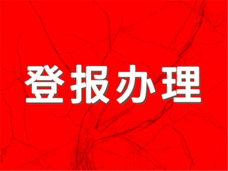 今日挂失:文汇报遗失登报公告电话一览表