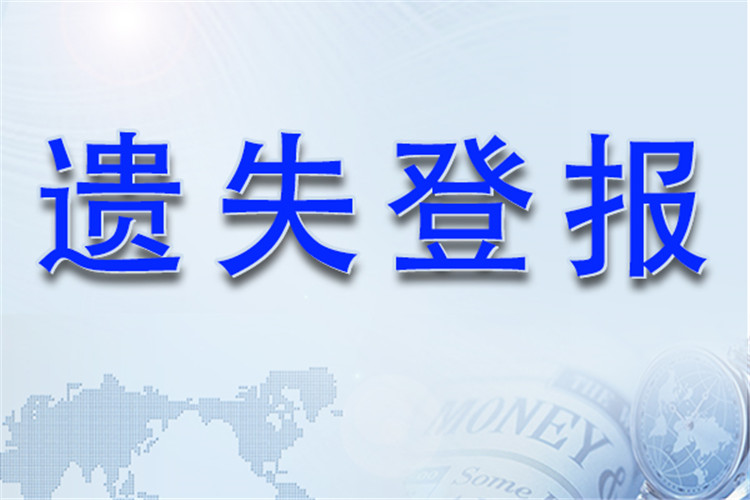 今日挂失:文汇报遗失登报公告电话一览表