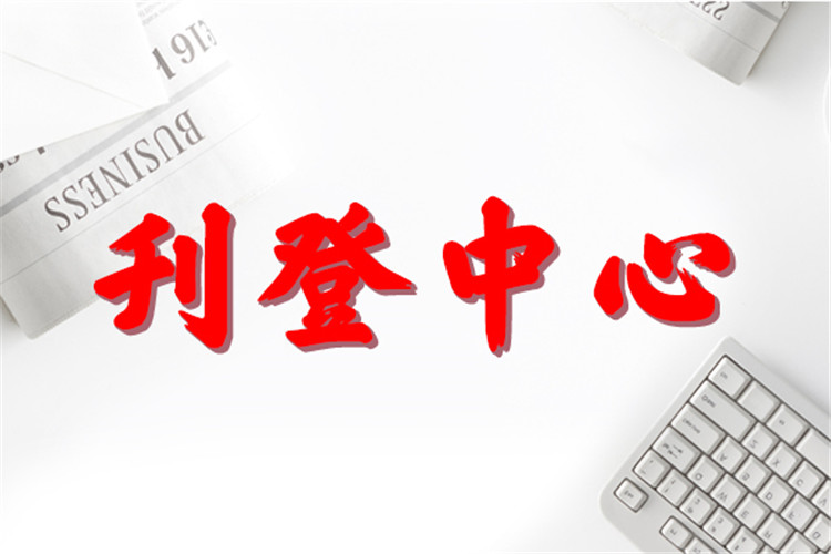 今日挂失:文汇报遗失登报公告电话一览表