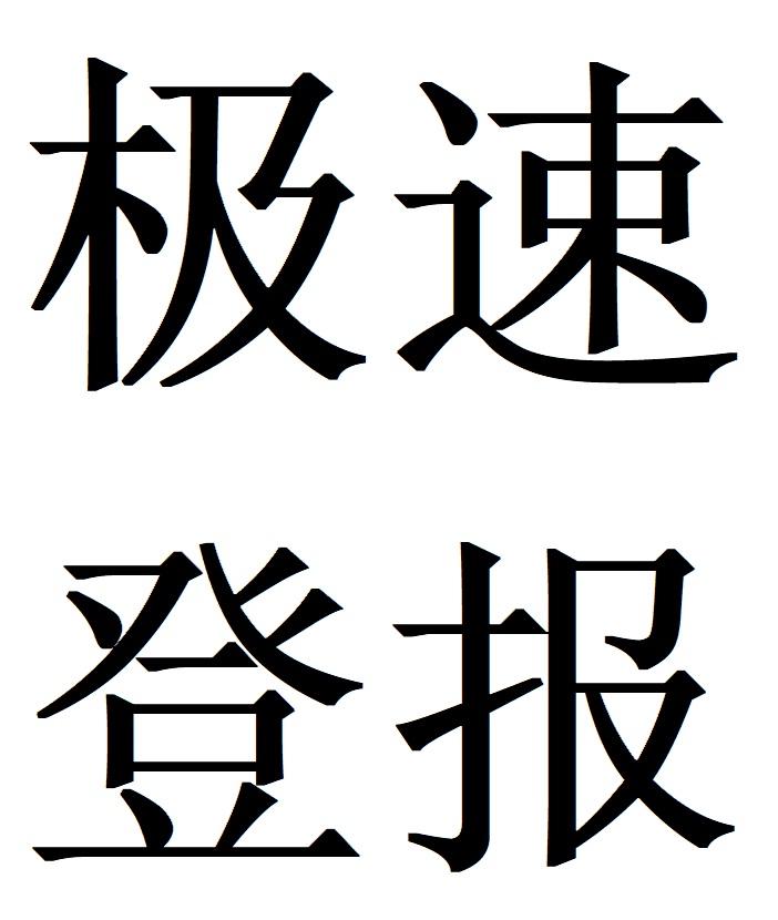 关于凉山日报登报电话