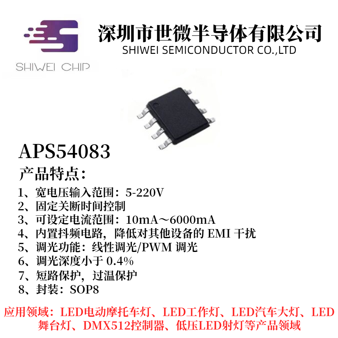 APS54083 dc-dc 降压恒流驱动器大功率深度调光 舞台 RGB  汽车照明  台灯驱动芯片