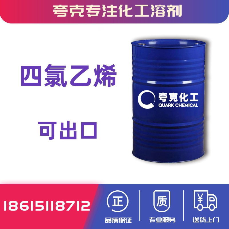 鲁西四氯乙烯出口价格cas127-18-4