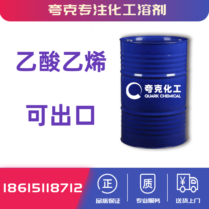 桶装乙酸乙烯酯工业级99.9%可商检出口