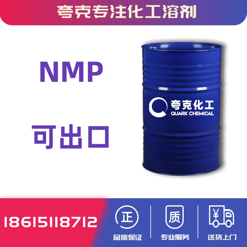 电子级nmp甲基吡咯烷酮出口价格cas872-50-4