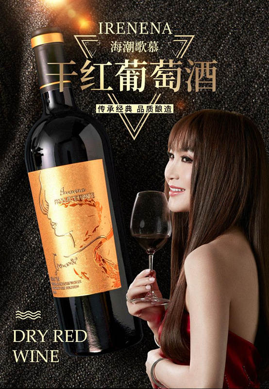 温碧霞IRENENA红酒品牌，海潮歌慕干红葡萄酒